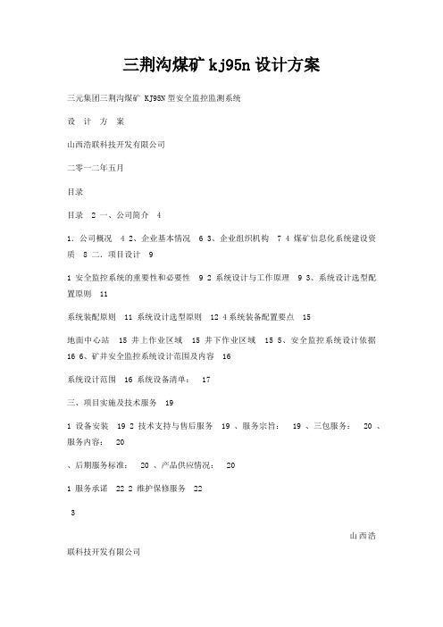 三荆沟煤矿kj95n设计方案