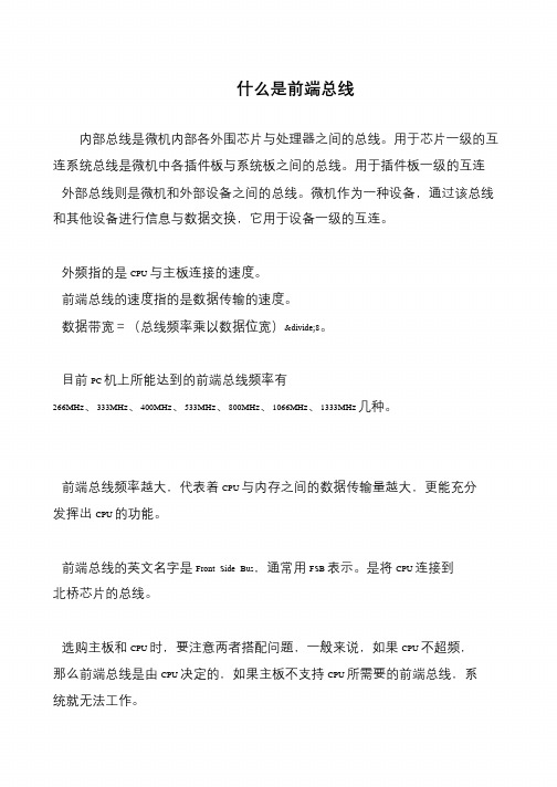 什么是前端总线