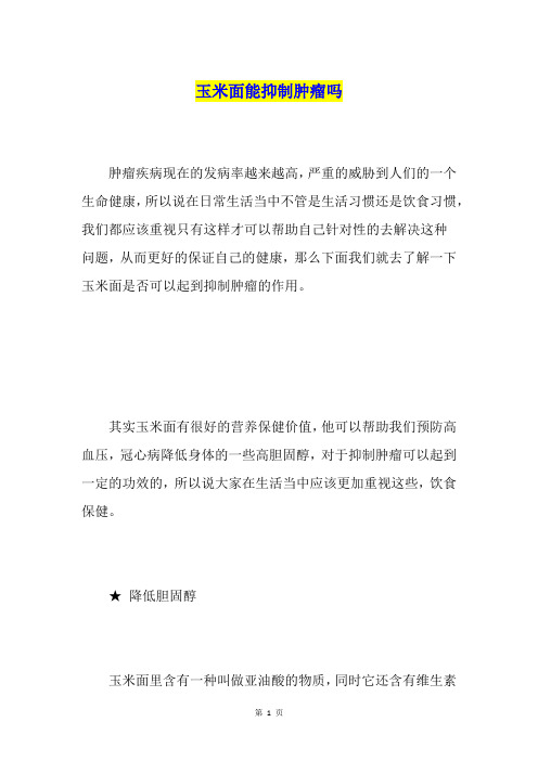 玉米面能抑制肿瘤吗
