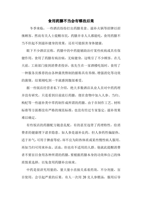 食用药膳不当会有哪些后果