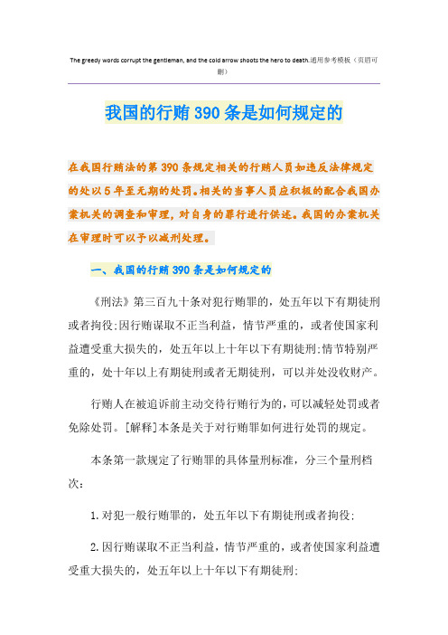 我国的行贿390条是如何规定的