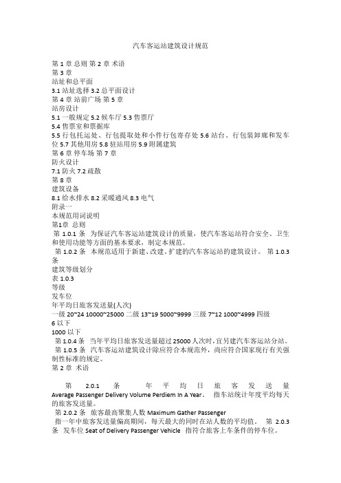 汽车客运站建筑设计规范
