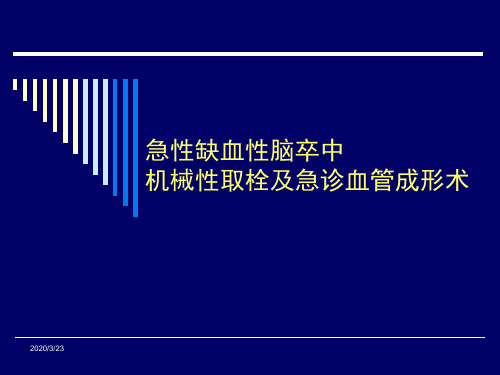 stroke 急诊动脉机械性取栓