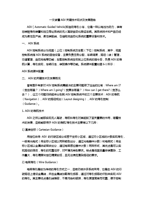 一文读懂AGV关键技术现状及发展趋势