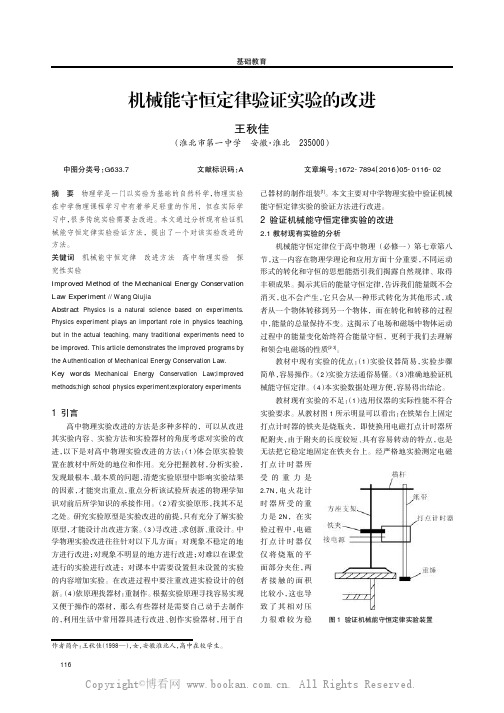 机械能守恒定律验证实验的改进