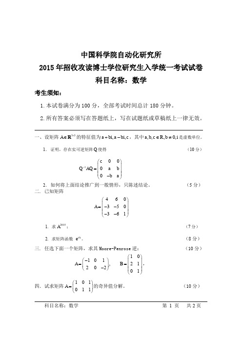 2015年中国科学院自动研究所考博真题 数学