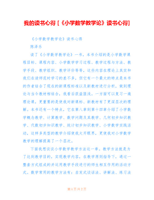 我的读书心得 [《小学数学教学论》读书心得] 