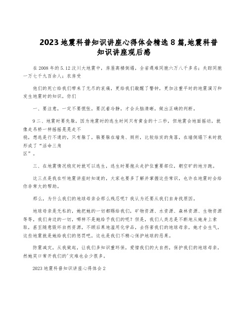 2023地震科普知识讲座心得体会精选8篇,地震科普知识讲座观后感