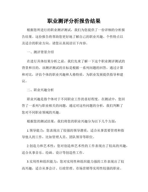 职业测评分析报告结果