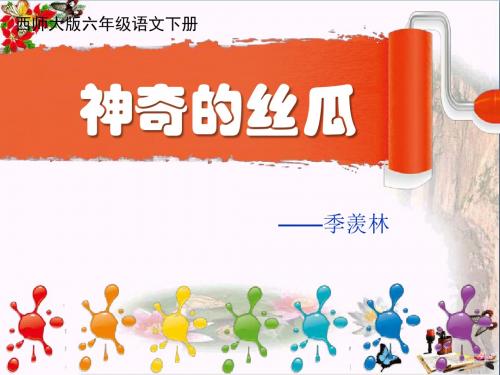 神奇的丝瓜 PPT优秀课件4