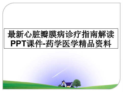 最新心脏瓣膜病诊疗指南解读PPT课件-药学医学精品资料