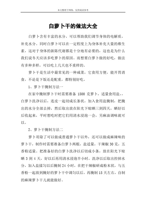 白萝卜干的做法大全