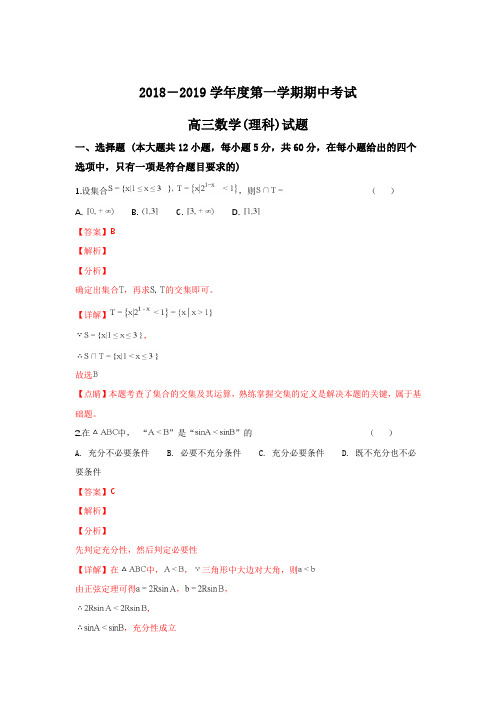山东省济南市第一中学2019届高三上学期期中考试数学(理)试卷
