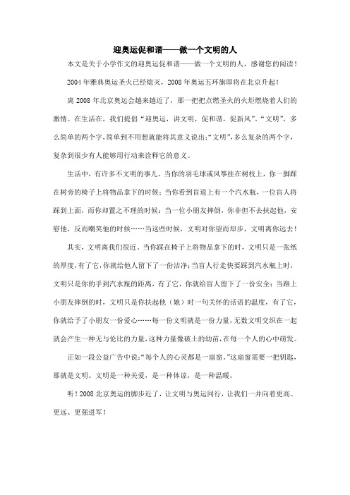 迎奥运促和谐——做一个文明的人_小学作文