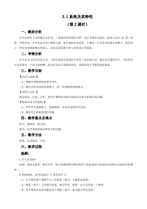 高中通用技术苏教版必修2 技术和设计2 第三章第一节 系统及其特性