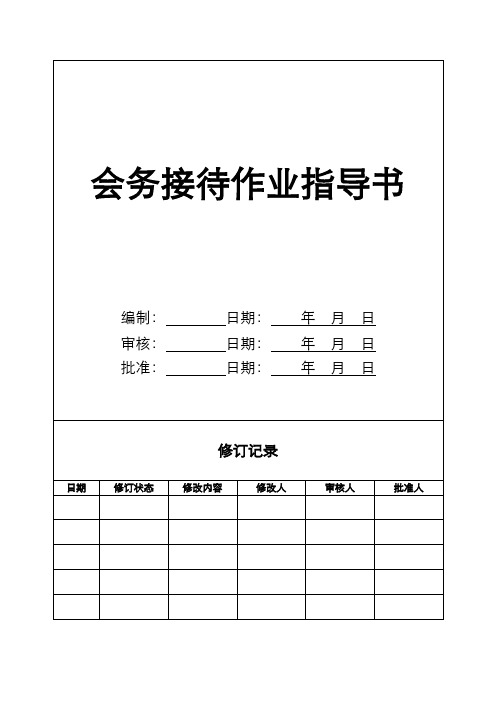 【物业作业指导书全套】-KF01-08会务接待作业指导书