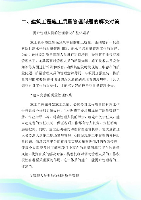 建筑工程施工质量管理措施论文.doc