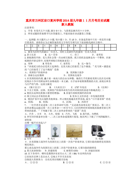 重庆万州区岩口复兴学校九历史考试题