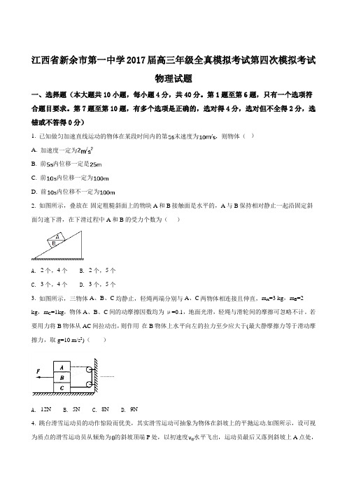 江西省新余市第一中学2017届高三年级全真模拟考试第四次模拟考试物 理 试题(原卷版)