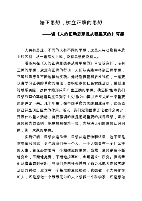 读《人的正确思想是从哪里来的》有感