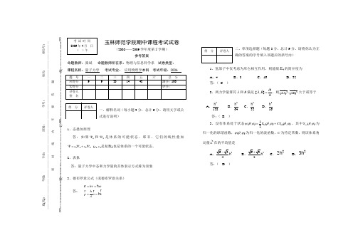 玉林师范学院应用物理学本科量子力学期中考试试卷参考答案