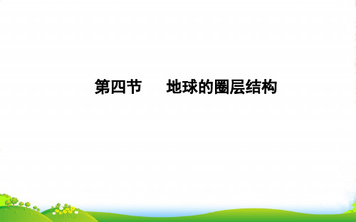 版高中地理必修1鲁教版山东专用课件：第一章 第四节 地球的圈层结构