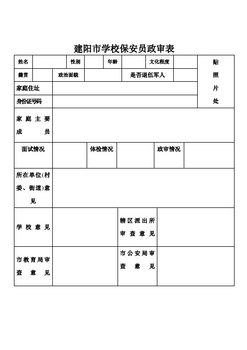 保安政审表