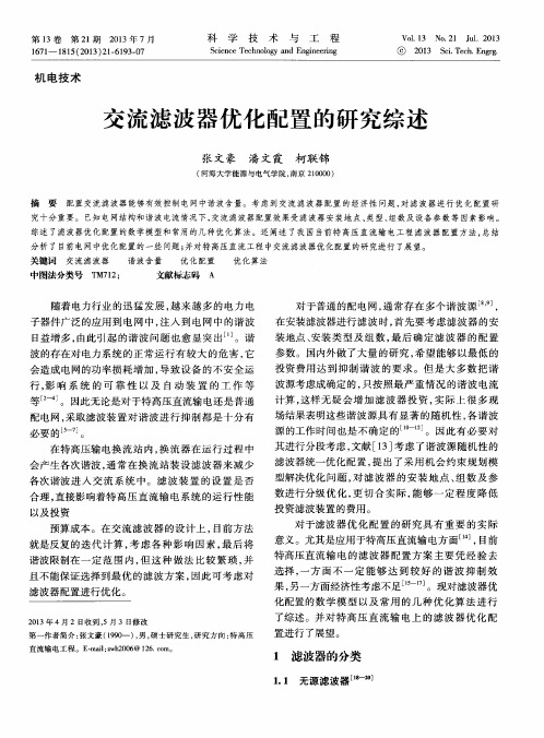 交流滤波器优化配置的研究综述