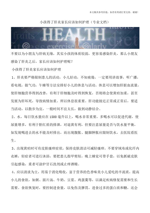 小孩得了肝炎家长应该如何护理(专业文档)
