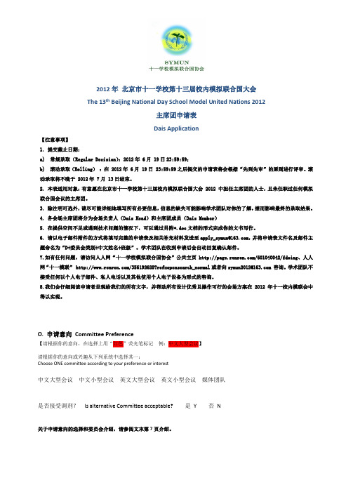 2012年 北京市十一学校第十三届校内模拟联合国大会 主席团申请表