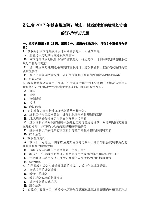 浙江省2017年城市规划师：城市、镇控制性详细规划方案的评析考试试题