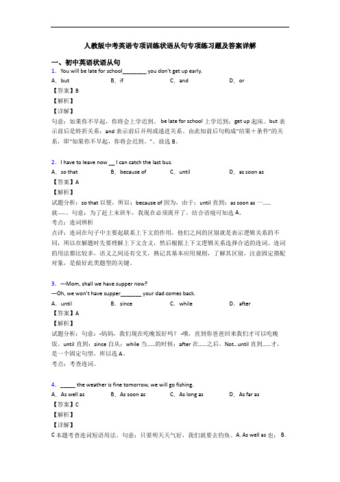 人教版中考英语专项训练状语从句专项练习题及答案详解