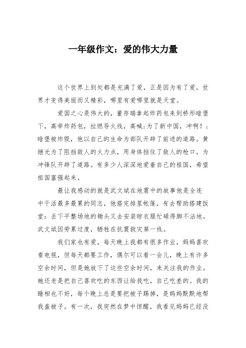 一年级作文：爱的伟大力量