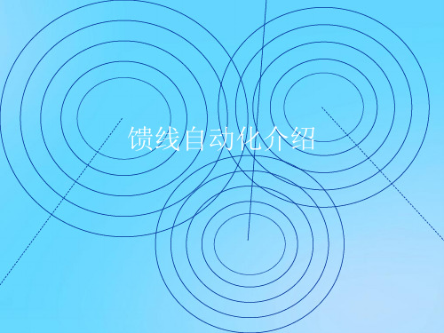 【优】馈线自动化介绍PPT资料