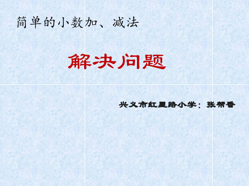部编三年级数学下《解决问题》张帮香PPT课件 一等奖新名师优质课获奖比赛公开面试试讲人教
