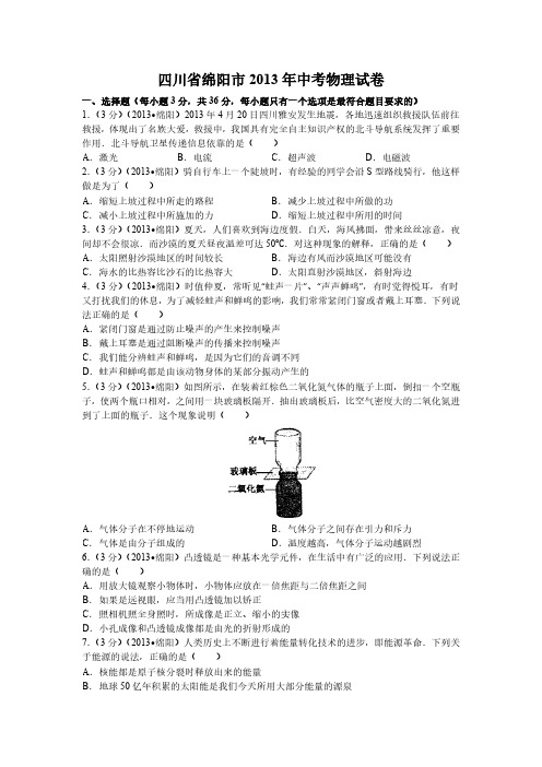 全国各省市中考物理真题-四川省绵阳市2013年中考物理试卷