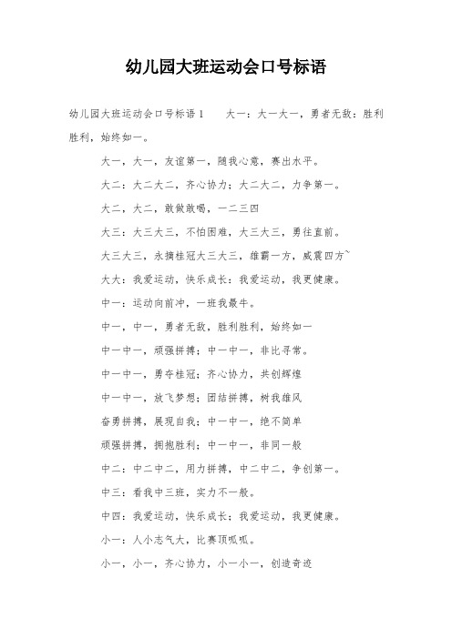 幼儿园大班运动会口号标语