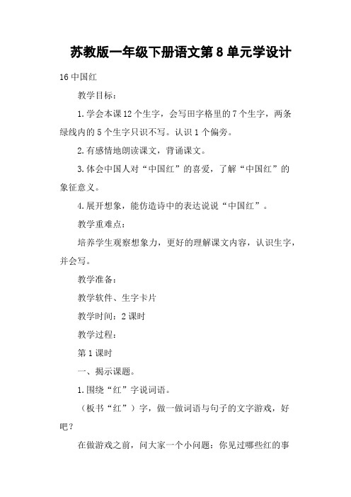 苏教版一年级下册语文第8单元学设计