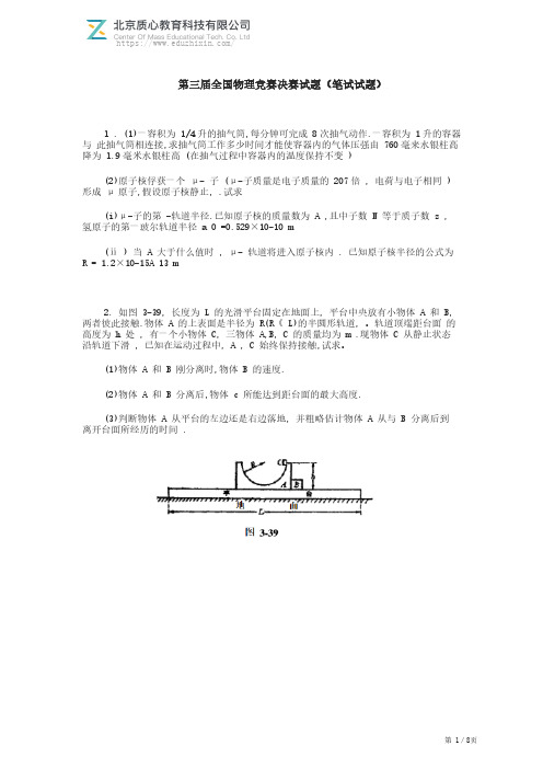 1986年第三届全国物理竞赛决赛试题