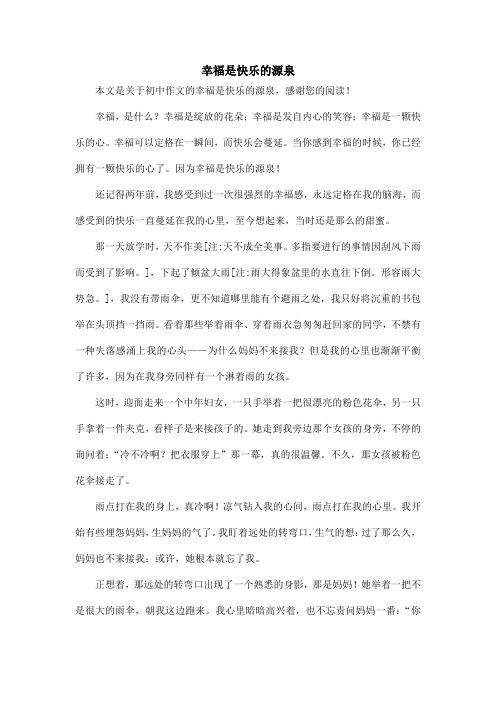 幸福是快乐的源泉_初中作文