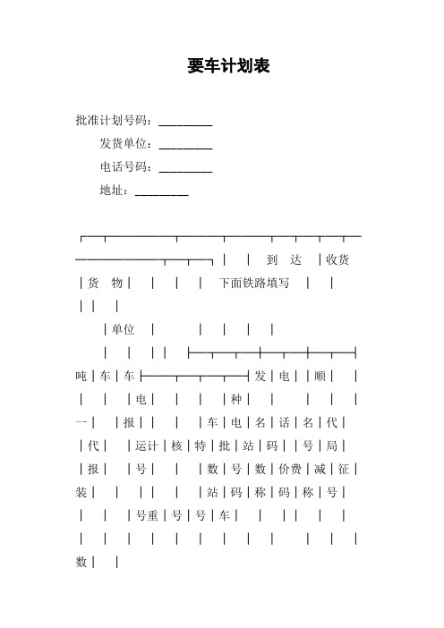 要车计划表