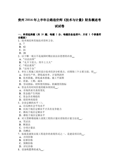 贵州2016年上半年公路造价师《技术与计量》财务概述考试试卷