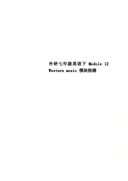 外研七年级英语下Module 12 Western music 模块检测