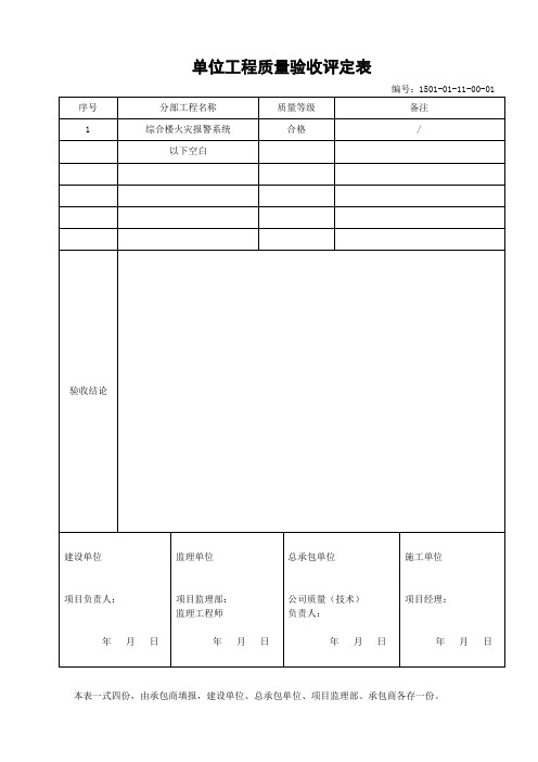 单位工程质量验收评定表