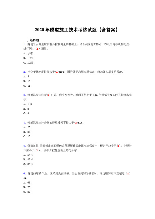 精选最新隧道施工技术考试复习题库(标准答案)