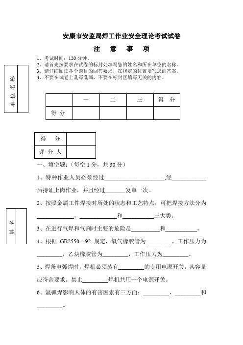 安监局焊工作业安全理论考试试卷