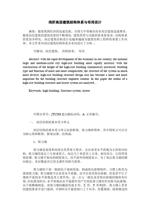 浅析高层建筑结构体系与布局设计