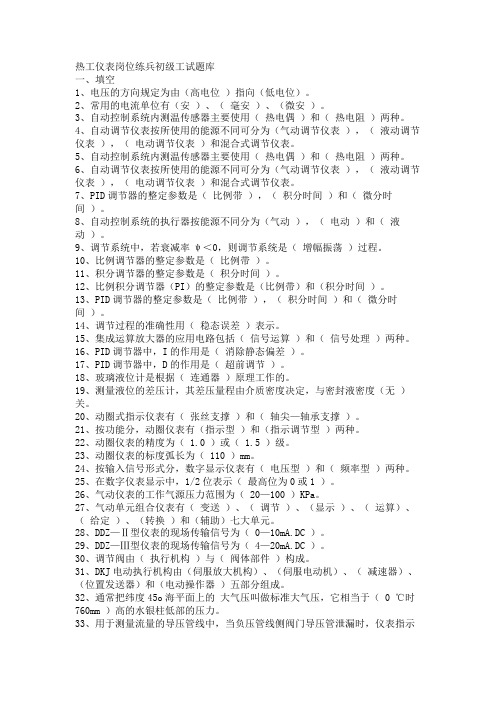 (岗位职责)2020年热工仪表岗位练兵初级工试题库