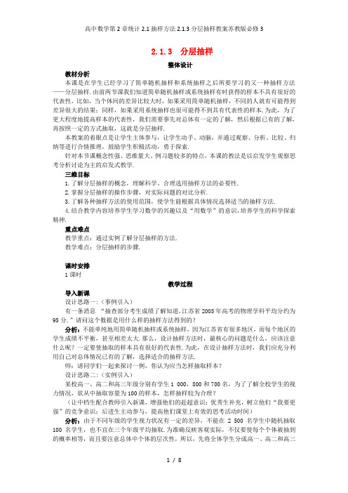 高中数学第2章统计2.1抽样方法2.1.3分层抽样教案苏教版必修3
