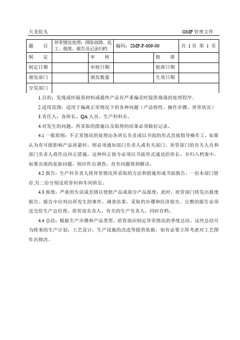 异常情况处理：排除故障、返工、报废、报告及记录归档